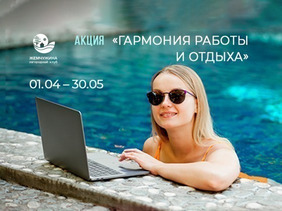 Акция «Гармония работы и отдыха» в загородном клубе «Жемчужина»