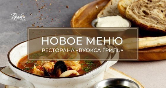 НОВОЕ МЕНЮ РЕСТОРАНА "ВУОКСА ГРИЛЬ"