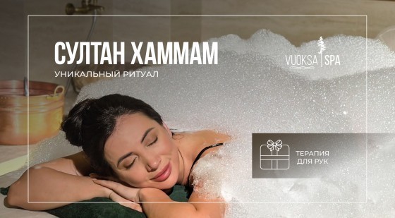 Эксклюзив от СПА-комплекса