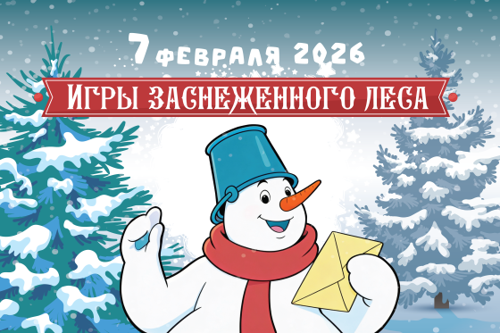 Игры заснеженного леса 7 февраля