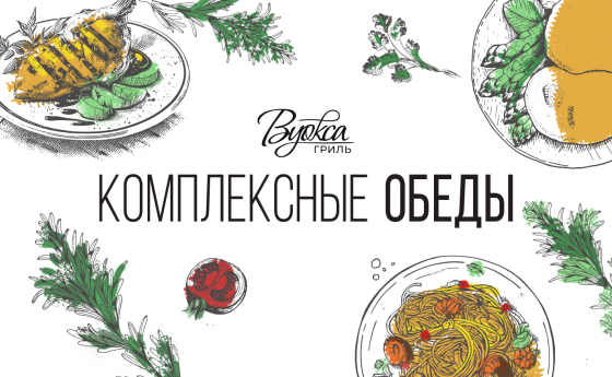 Комплексные обеды в ресторане "Вуокса Гриль"  