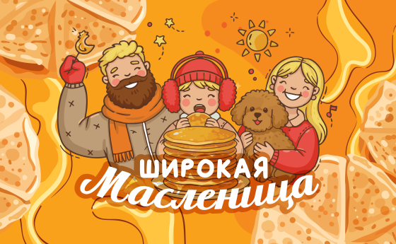 Широкая Масленица с 16  по 22 февраля! 