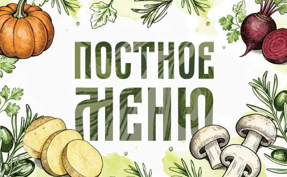 Постное меню