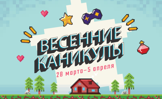 Весенние каникулы