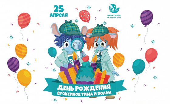 25 АПРЕЛЯ  ДЕНЬ РОЖДЕНИЯ ТИМА И ПОЛЛИ В СТИЛЕ СЫЩИКОВ