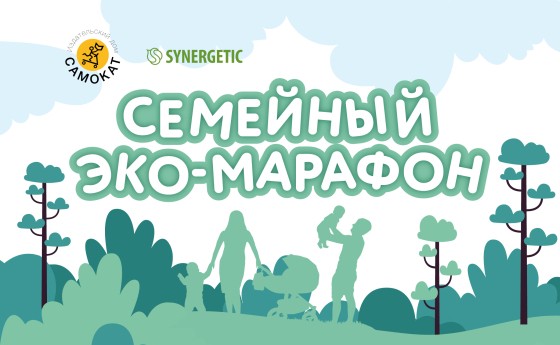 СЕМЕЙНЫЙ ЭКО-МАРАФОН