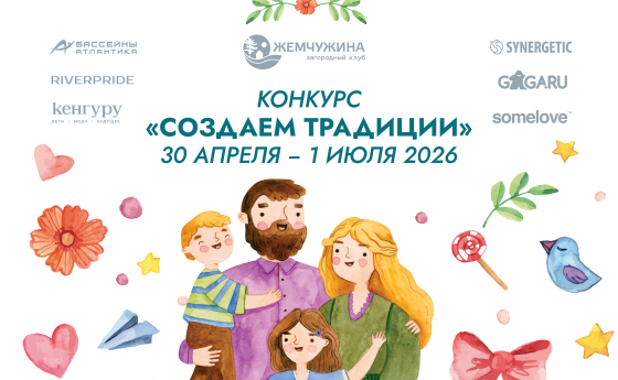 ЕЖЕГОДНЫЙ СЕМЕЙНЫЙ КОНКУРС «СОЗДАЕМ ТРАДИЦИИ»