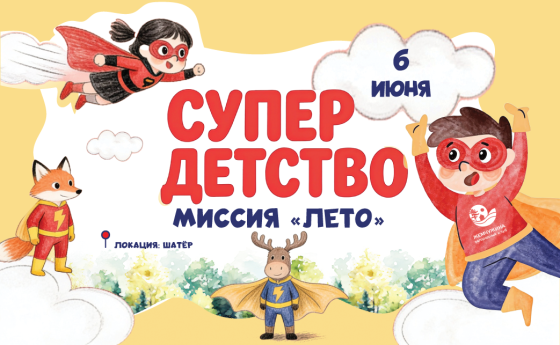 6 ИЮНЯ Праздник "День защиты детей"