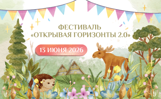 Главное событие лета — фестиваль «Открывая горизонты 2.0»