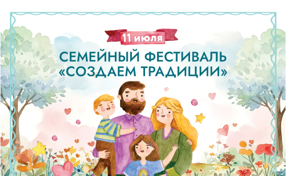 11 июля - фестиваль "Создаем традиции"