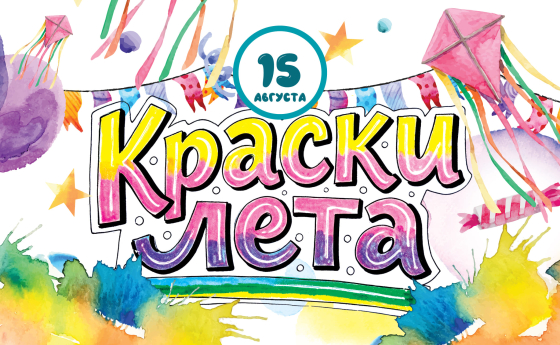 15 августа - фестиваль "Краски лета"