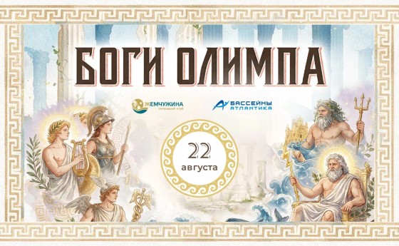 22 АВГУСТА - «БОГИ ОЛИМПА»