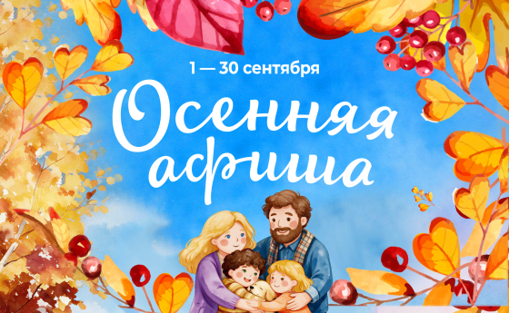 АФИША НА СЕНТЯБРЬ