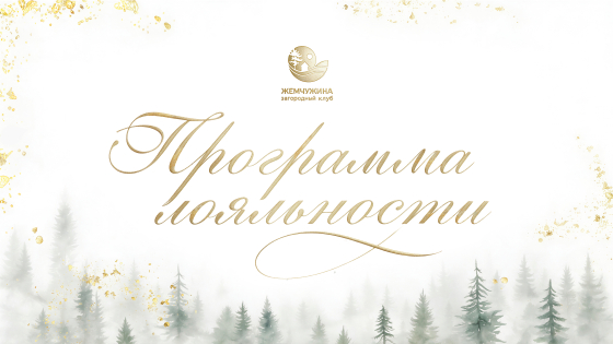 Программа лояльности
