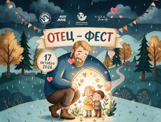 Отец-фест